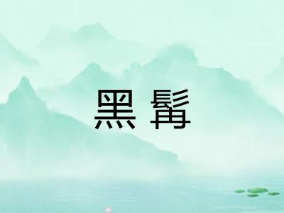 黑髯
