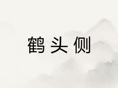 鹤头侧