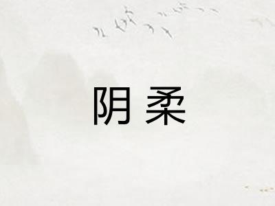 阴柔