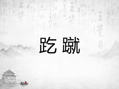 趷蹴