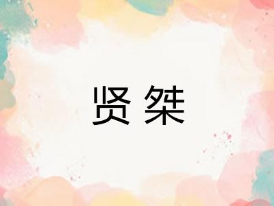 贤桀