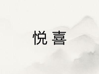 悦喜