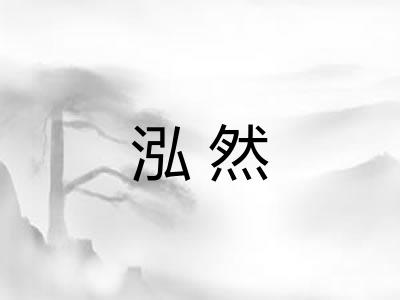 泓然