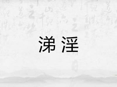 涕淫