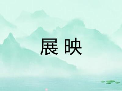 展映