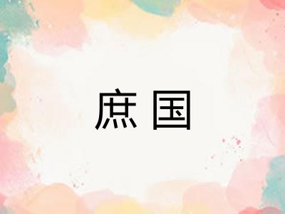 庶国