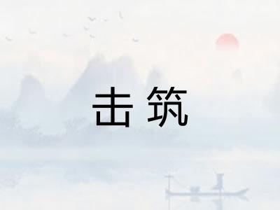 击筑
