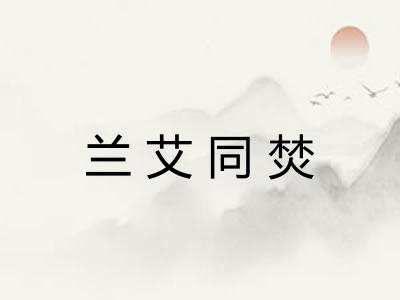 兰艾同焚