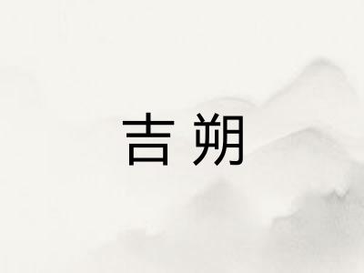 吉朔
