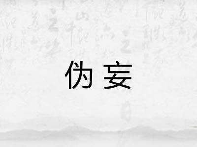伪妄
