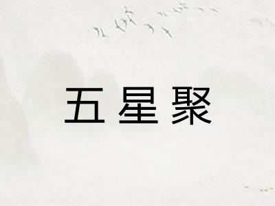 五星聚