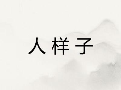 人样子