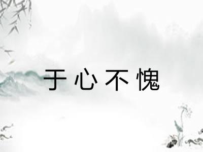 于心不愧