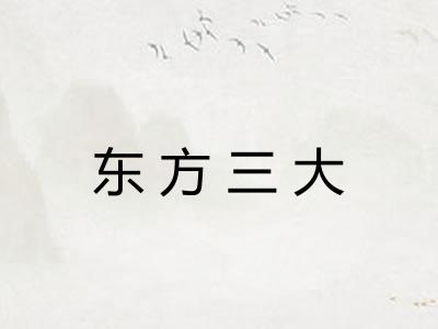 东方三大