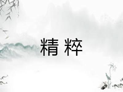 精粹