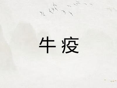 牛疫