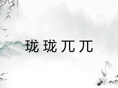 珑珑兀兀