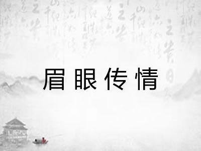 眉眼传情