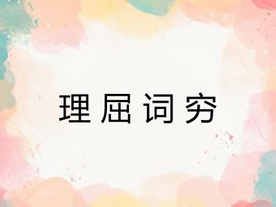理屈词穷