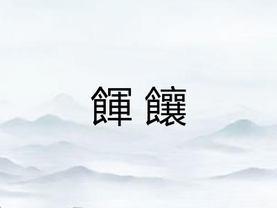 餫饟