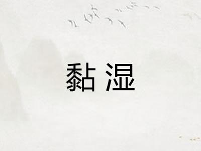黏湿