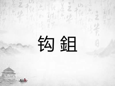 钩鉏