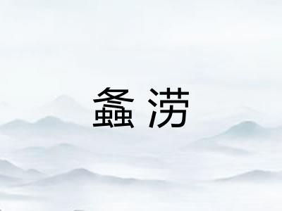 螽涝