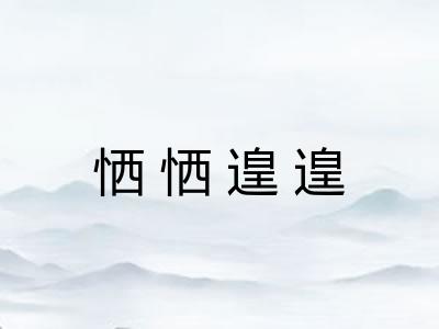 恓恓遑遑