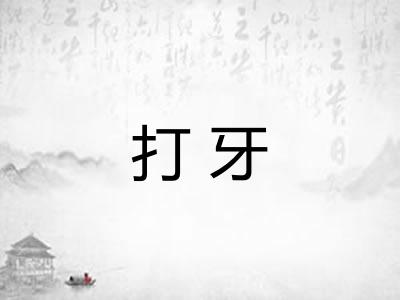 打牙