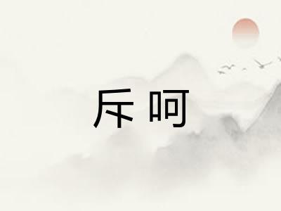 斥呵