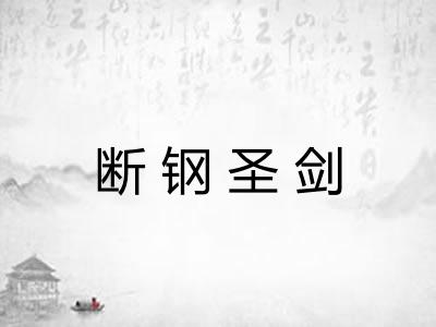 断钢圣剑