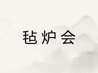 毡炉会