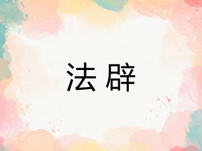 法辟