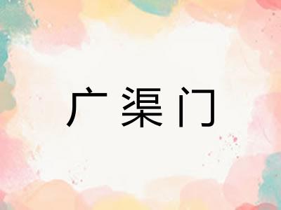 广渠门