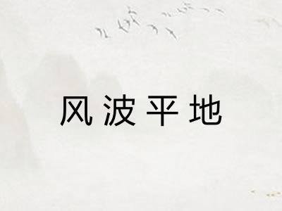 风波平地