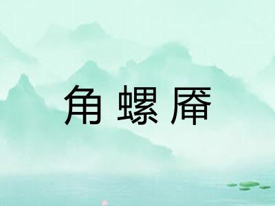 角螺厣