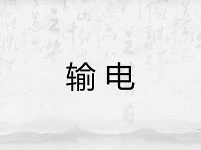 输电