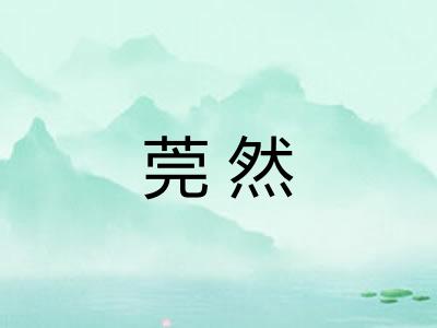 莞然
