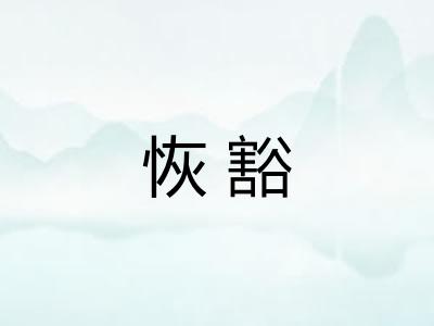 恢豁