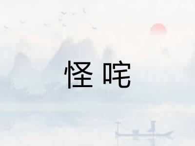 怪咤