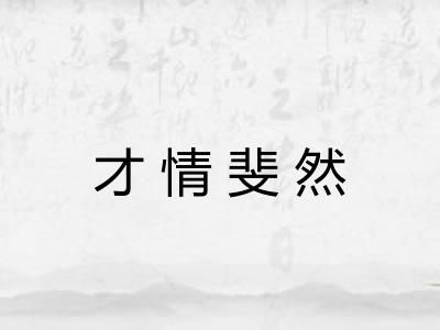 才情斐然