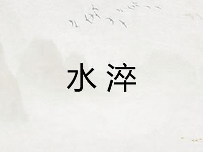 水淬