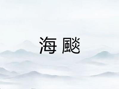 海颷