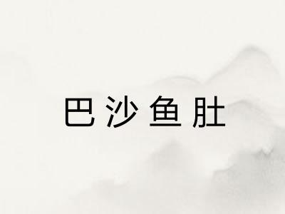 巴沙鱼肚