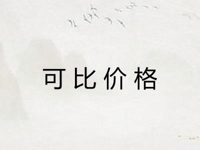 可比价格