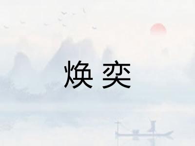 焕奕