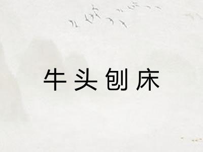 牛头刨床