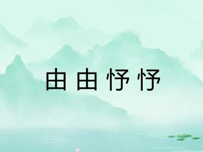 由由忬忬