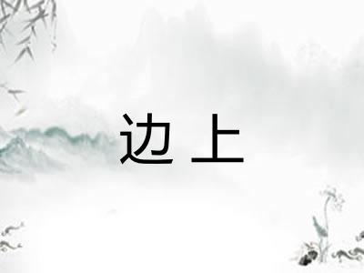 边上