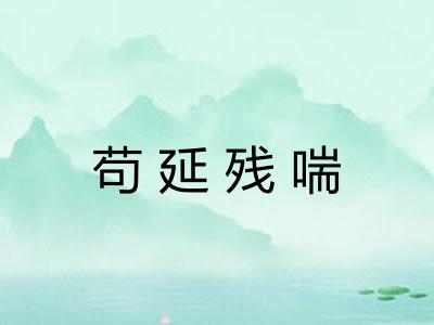 苟延残喘